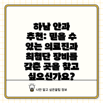 하남 안과 추천: 믿을 수 있는 의료진과 최첨단 장비를 갖춘 곳을 찾고 싶으신가요?