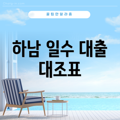 하남 일수 대출 대조표