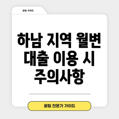 하남 지역 월변 대출 이용 시 주의사항