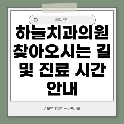 하늘치과의원 찾아오시는 길 및 진료 시간 안내