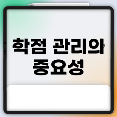 학점 관리의 중요성