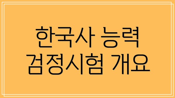 한국사 능력 검정시험 개요