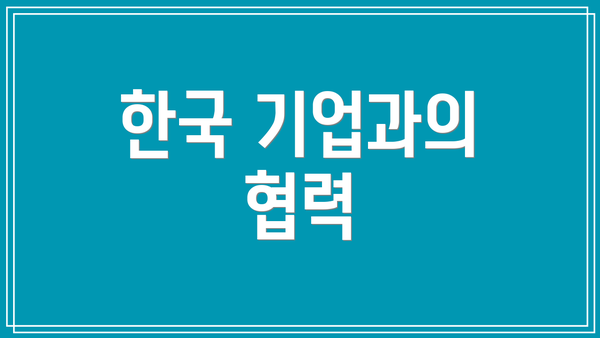 한국 기업과의 협력