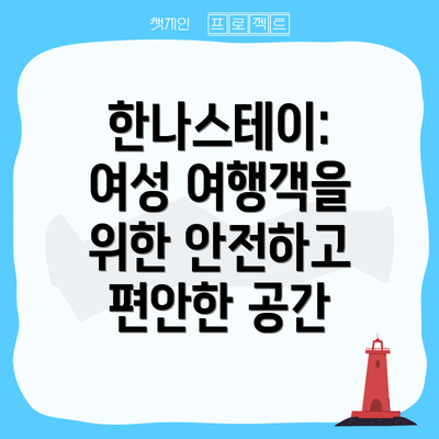 한나스테이: 여성 여행객을 위한 안전하고 편안한 공간