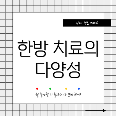 한방 치료의 다양성