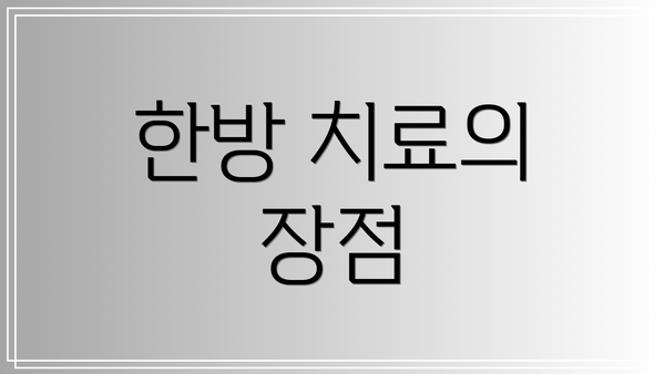 한방 치료의 장점