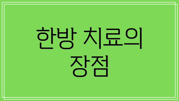 한방 치료의 장점
