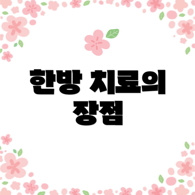 한방 치료의 장점
