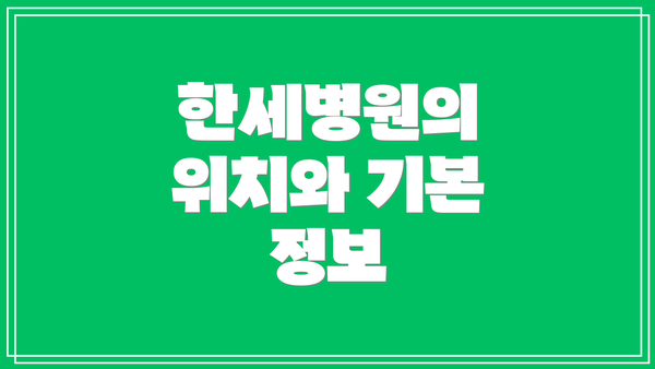 한세병원의 위치와 기본 정보