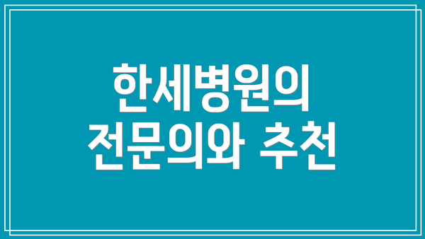 한세병원의 전문의와 추천