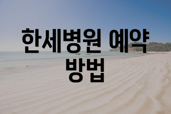 한세병원 예약 방법
