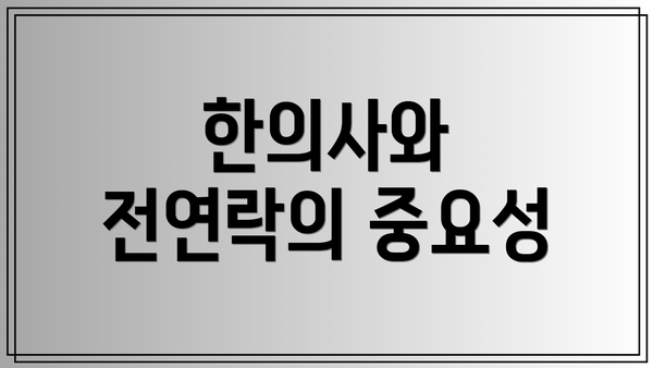 한의사와 전연락의 중요성