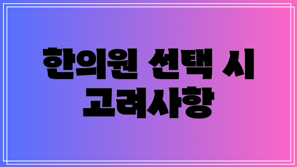 한의원 선택 시 고려사항