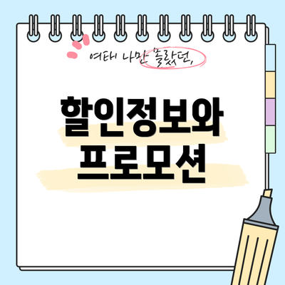 할인정보와 프로모션