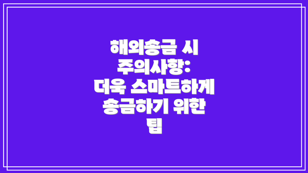 해외송금 시 주의사항:  더욱 스마트하게 송금하기 위한 팁