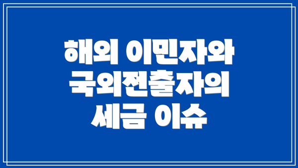 해외 이민자와 국외전출자의 세금 이슈