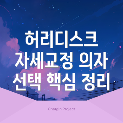 허리디스크 자세교정 의자 선택 핵심 정리