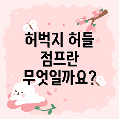 허벅지 허들 점프란 무엇일까요?
