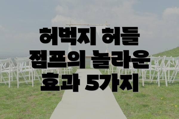 허벅지 허들 점프의 놀라운 효과 5가지
