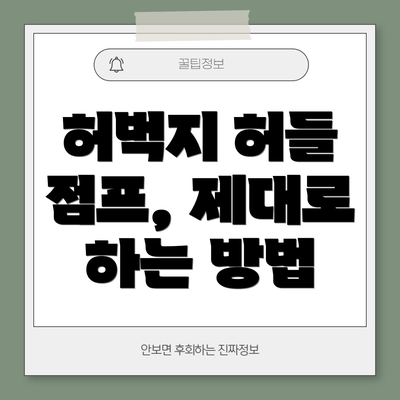 허벅지 허들 점프, 제대로 하는 방법