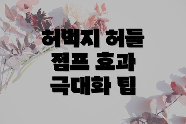 허벅지 허들 점프 효과 극대화 팁
