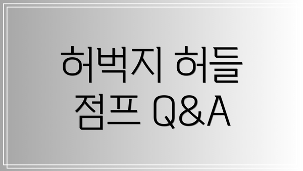 허벅지 허들 점프 Q&A