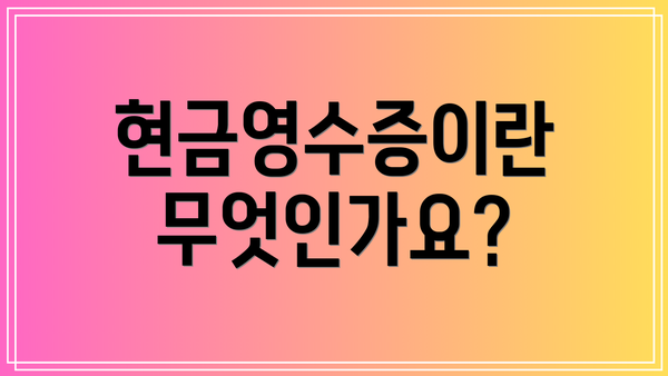 현금영수증이란 무엇인가요?