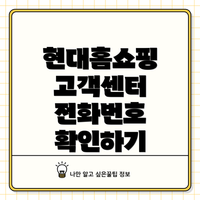 현대홈쇼핑 고객센터 전화번호 확인하기