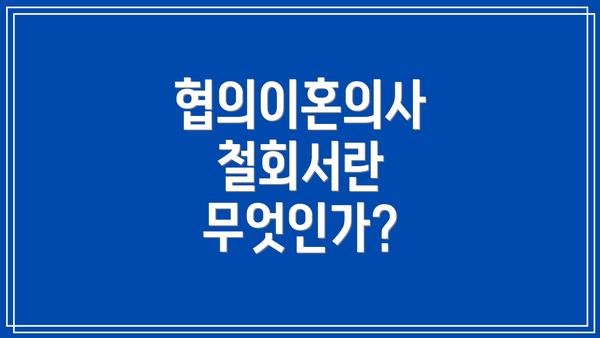 협의이혼의사 철회서란 무엇인가?