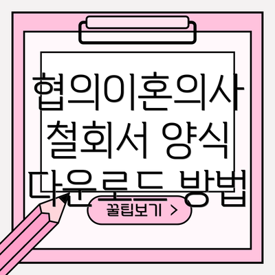 협의이혼의사 철회서 양식 다운로드 방법