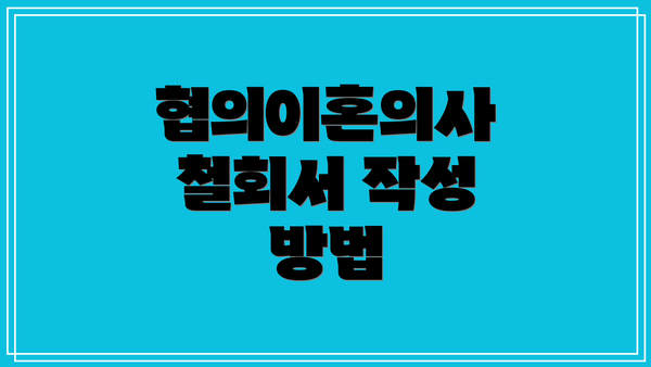 협의이혼의사 철회서 작성 방법