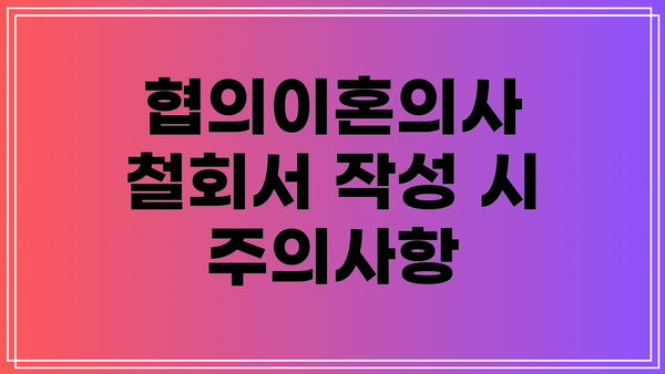 협의이혼의사 철회서 작성 시 주의사항