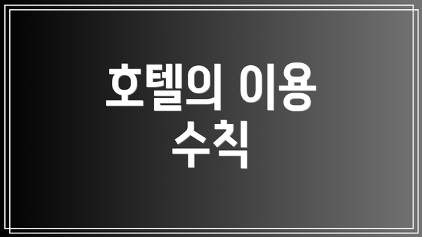 호텔의 이용 수칙