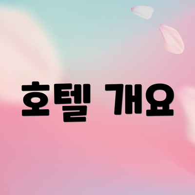 호텔 개요