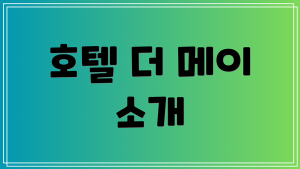 호텔 더 메이 소개