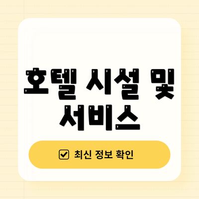 호텔 시설 및 서비스