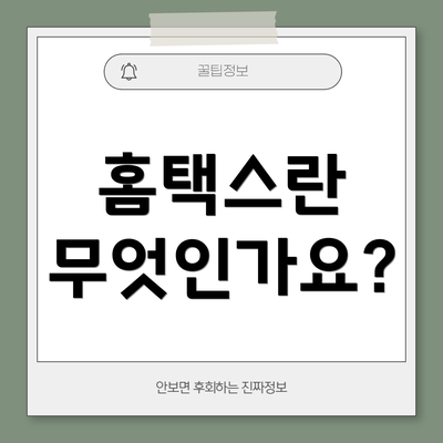 홈택스란 무엇인가요?