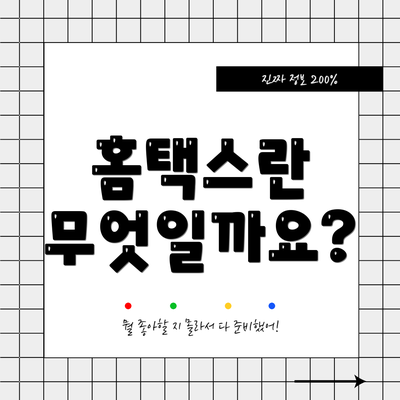 홈택스란 무엇일까요?
