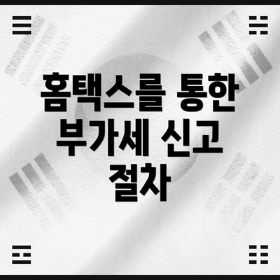 홈택스를 통한 부가세 신고 절차