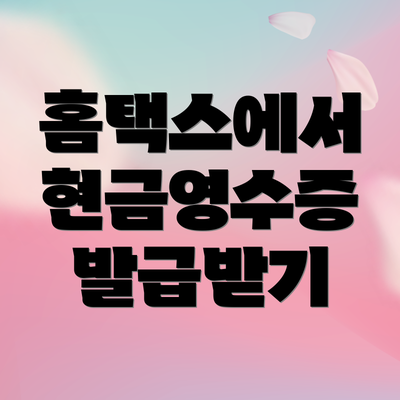 홈택스에서 현금영수증 발급받기
