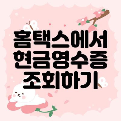 홈택스에서 현금영수증 조회하기