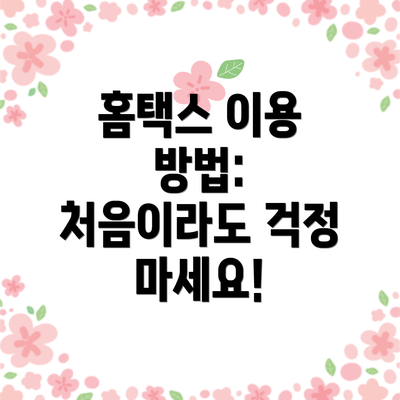 홈택스 이용 방법: 처음이라도 걱정 마세요!
