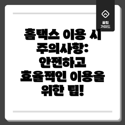 홈택스 이용 시 주의사항:  안전하고 효율적인 이용을 위한 팁!