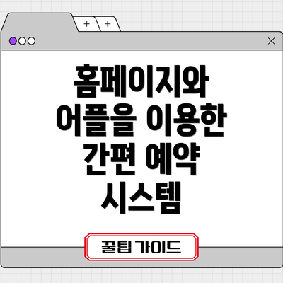 홈페이지와 어플을 이용한 간편 예약 시스템