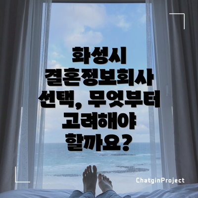 화성시 결혼정보회사 선택, 무엇부터 고려해야 할까요?