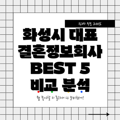 화성시 대표 결혼정보회사 BEST 5 비교 분석