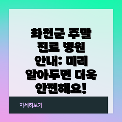 화천군 주말 진료 병원 안내: 미리 알아두면 더욱 안전해요!