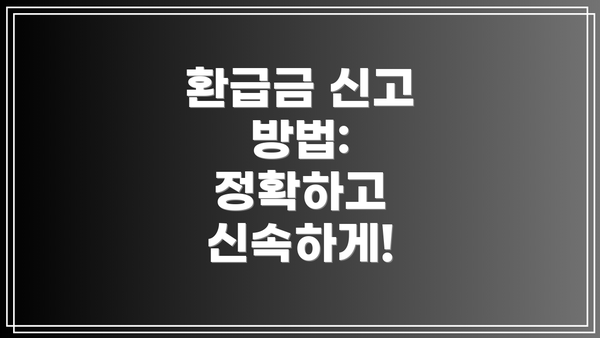 환급금 신고 방법:  정확하고 신속하게!