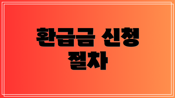 환급금 신청 절차