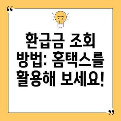 환급금 조회 방법: 홈택스를 활용해 보세요!